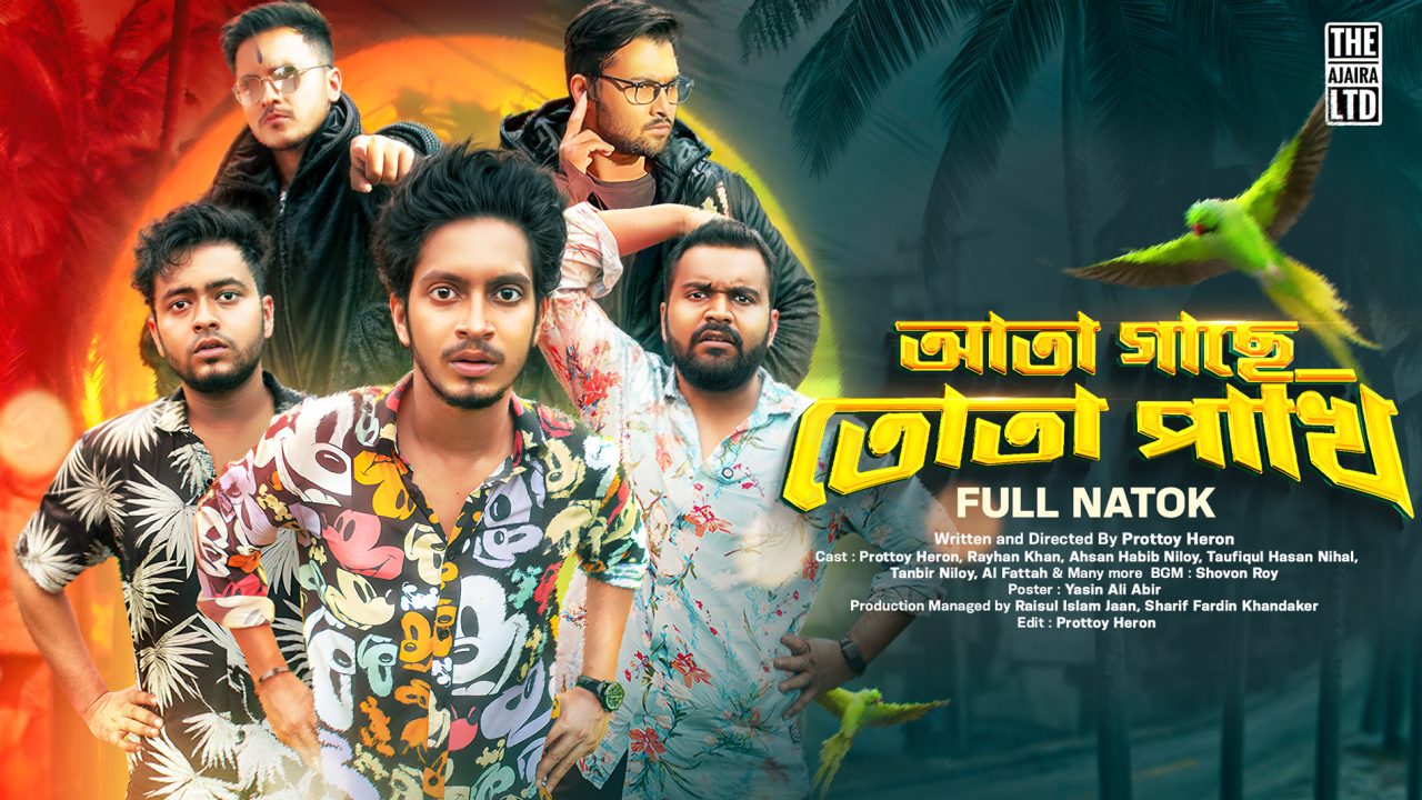 Ata Gache Tota Pakhi